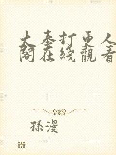 大奉打更人笔趣阁在线观看