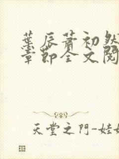 叶辰萧初然最新章节全文阅读