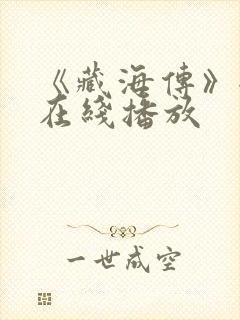 《藏海传》全集在线播放