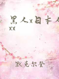 黑人x日本人妻xx