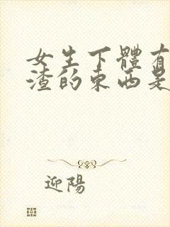 女生下体有豆腐渣的东西是怎么造成的