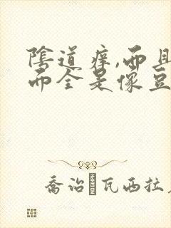 阴道痒,而且里面全是像豆腐渣一样的东西