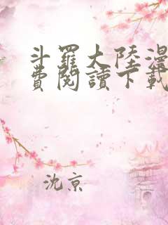 斗罗大陆漫画免费阅读下载