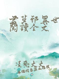 君莫邪异世邪君阅读全文