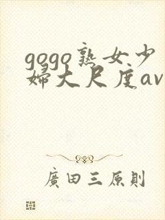 gogo熟女少妇大尺度av