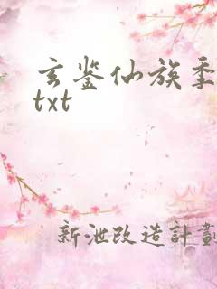 玄鉴仙族季越人txt