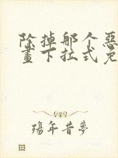 除掉那个恶女漫画下拉式免费