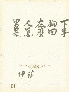 男人左胸下边疼是怎么回事