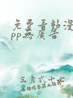 免费看动漫的app无广告