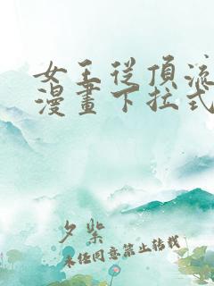 女王从顶流做起漫画下拉式免费阅读