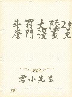 斗罗大陆2绝世唐门漫画免费下拉式看漫画