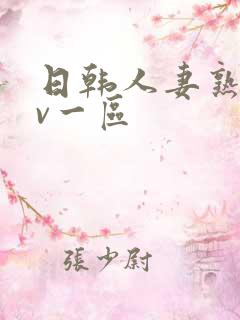 日韩人妻熟女av一区