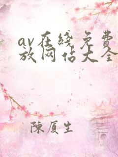 av在线免费播放网站大全
