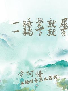 一睡觉就尿频 一躺下就有尿意