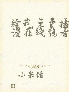 给我免费播放动漫在线观看