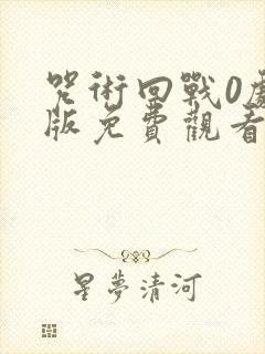 咒术回战0剧场版免费观看1080p