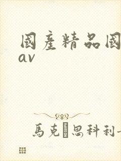 国产精品国三级av