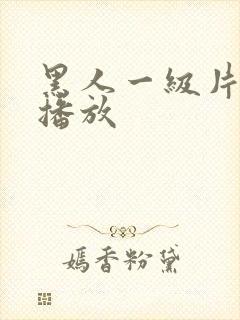 黑人一级片在线播放