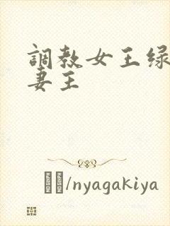 调教女王绿奴夫妻主