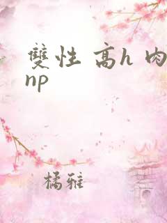 双性 高h 肉np