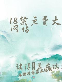 18禁免费大片网站