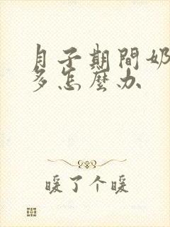 月子期间奶水不多怎么办