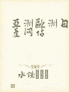 亚洲欧洲日产国产网站