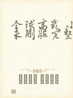 全球高武 小说未删版完整