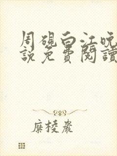 周砚白江晚吟小说免费阅读最新章节