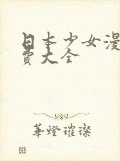 日本少女漫画免费大全