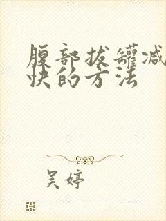 腹部拔罐减肥最快的方法