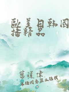 欧美日韩国产色播精品