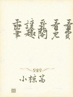 乖让哥看看by笔趣阁免费阅读