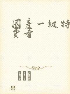 国产一级特黄免费看