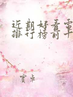 近期好看电视剧排行榜前十名