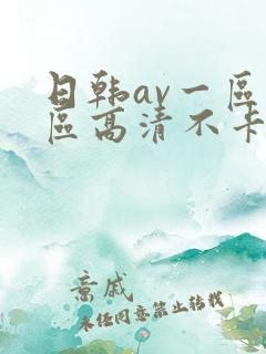 日韩av一区二区高清不卡