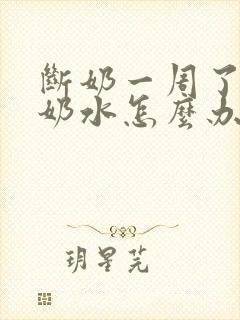 断奶一周了还有奶水怎么办