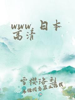 www. 日本高清