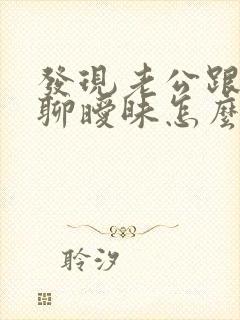 发现老公跟女人聊暧昧怎么办