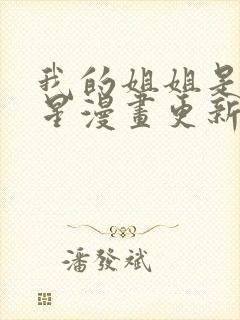 我的姐姐是大明星漫画更新