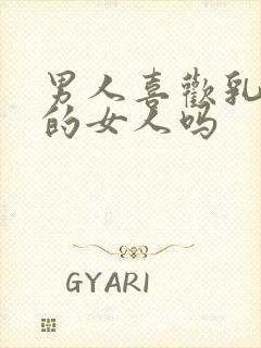 男人喜欢乳房大的女人吗