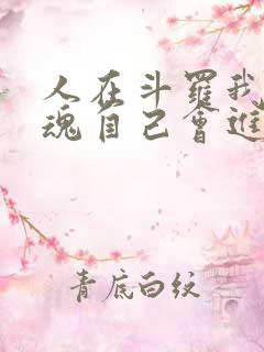 人在斗罗我的武魂自己会进化小说