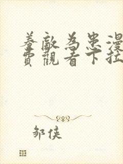 养敌为患漫画免费观看下拉式六漫画