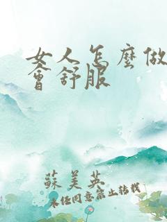 女人怎么做男人会舒服