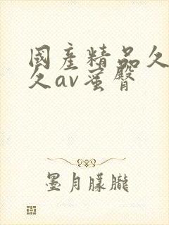 国产精品久久久久av蜜臀