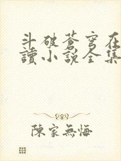 斗破苍穹在线阅读小说全集免费