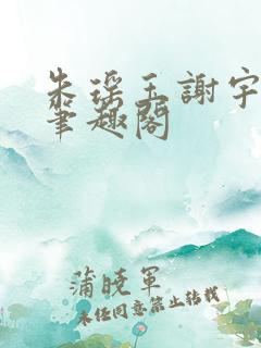 朱瑶玉谢宇全文笔趣阁