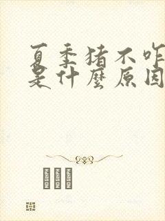 夏季猪不咋吃食是什么原因