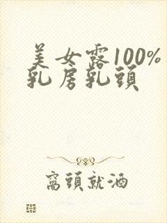 美女露100%乳房乳头