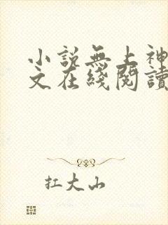 小说无上神帝全文在线阅读